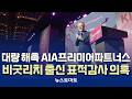 AIA프리미어파트너스, 비굿리치 출신 표적감사 의혹 [말하는 기자들_금융_0528]