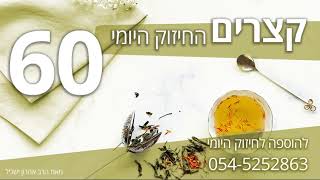 קצרים על פי משנתו רבי נחמן מברסלב - 70 פנים לאורייתא שהם כנגד 70 פנים חשוכין