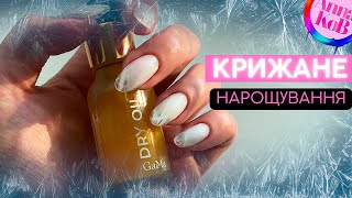 ❄️ КРИЖАНЕ НАРОЩУВАННЯ ГЕЛЕМ НА ВЕРХНІ ФОРМИ ❄️Швидке нарощування нігтів - маникюр