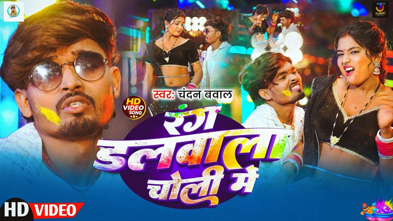 #Video - रंग डलवाल चोली में | #Chandan Bawal | Rang Dalwal Choli Me - #Magahi Holi Song 2026