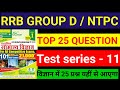 RRB NTPC, GROUP D || TOP 25 SCIENCE QUESTION || PLATFORM TEST SERIES - 11 / #railwayscience #rrbntpc