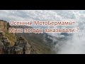 Осенний мотоБермамыт . Микс погоды заказывали ?