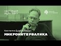 Константин Дудаков-Кашуро. Микроинтервалика.