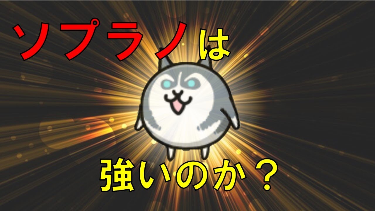 にゃんこ大泥棒 大狩猟祭当たりキャラ ソプラノ は強いのか Youtube