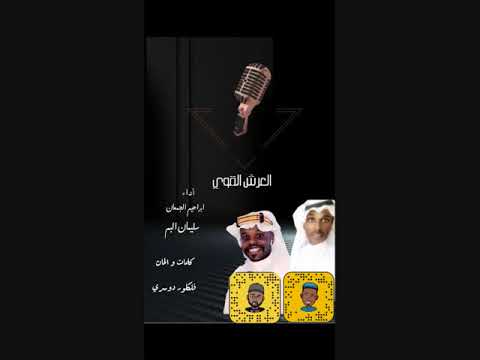 ابراهيم الجمعان سليمان البم العرش القوي
