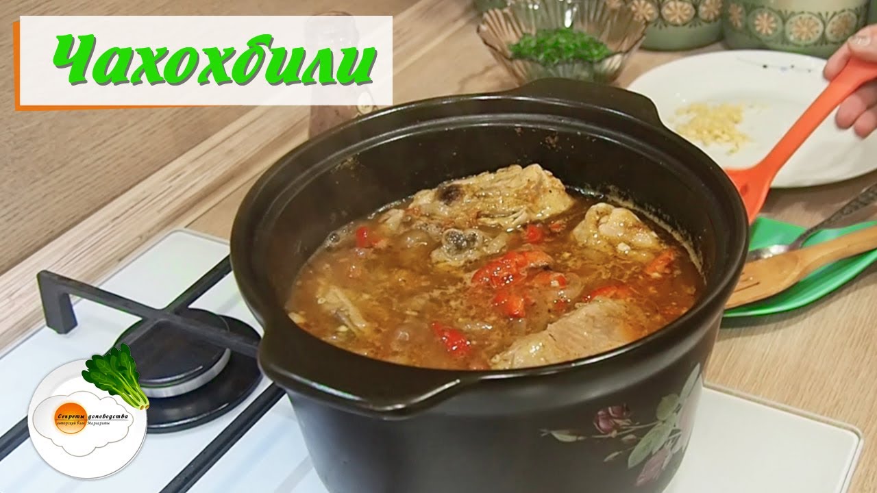 Чахохбили из Курицы по-Грузински — Классический Рецепт