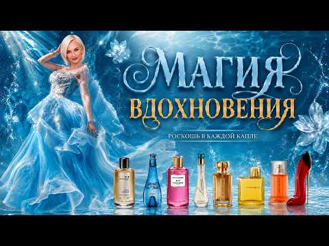ВДОХНОВЛЯЮЩИЕ АРОМАТЫ | ПРОМОКОД Randewoo 10LOVESHOP на скидку 10%
