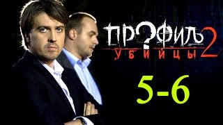 Профиль убийцы 2 (5-6 серия) "Байкальский зверь" краткое содержание - Наше кино Профиль убийцы 2 (5-6 серия) "Байкальский зверь" краткое содержание - Наше кино
