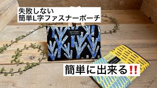 L字ファスナーポーチ】ハードルの高いL字ファスナーポーチもこの