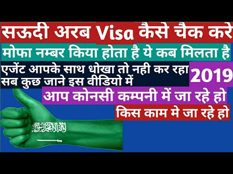 Saudi Arabia ka visa kaise check kare|| MOFA number kab milta hai