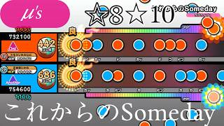 【創作譜面】これからのSomeday【OpenTaiko/太鼓さん次郎】 @%E3%81%BB%E3%82%8C%E3%81%84%E3%81%96%E3%81%84