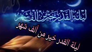 ليلة القدر خير من ألف شهر