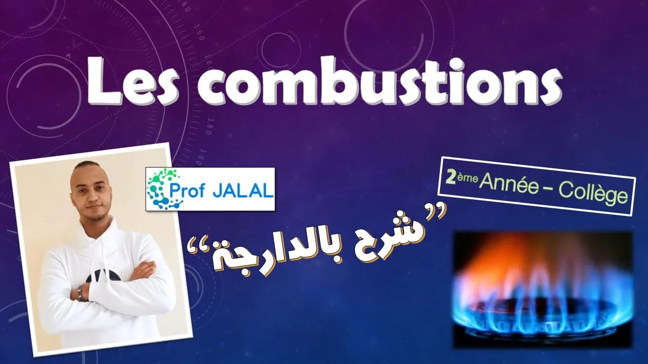Les combustions - 2ème Année Collège (شرح بالدارجة) ثانية إعدادي
