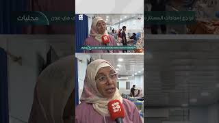 تراجع إمدادات المستلزمات يفاقم معاناة مركز غسيل الكلى في عدن