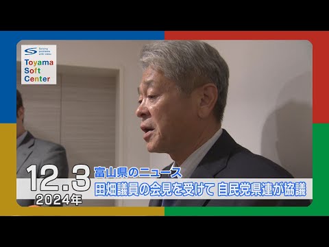 田畑議員の会見を受けて 自民党県連が協議【2024.12.3 富山県のニュース】