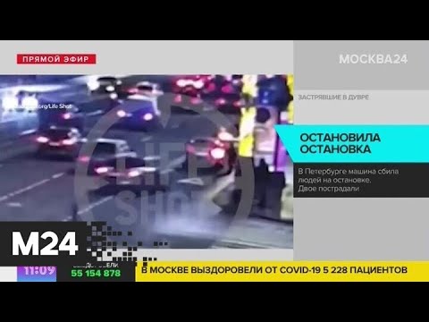 В Санкт-Петербурге машина сбила людей на остановке - Москва 24