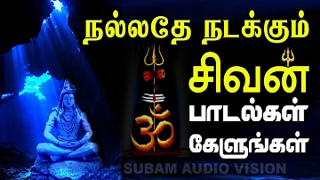 நமசிவாய நமசிவாய  பாடல் | Namasivaya Song| Subam AudioVision #shivansongs #devotionalsong #spbsongs