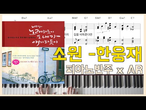소원(삶의 작은 일에도) (원곡 그대로 반주) - 한웅재