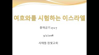 시애틀 참빛교회 - 출 17:1-7, '하나님을 시험하는 이스라엘'