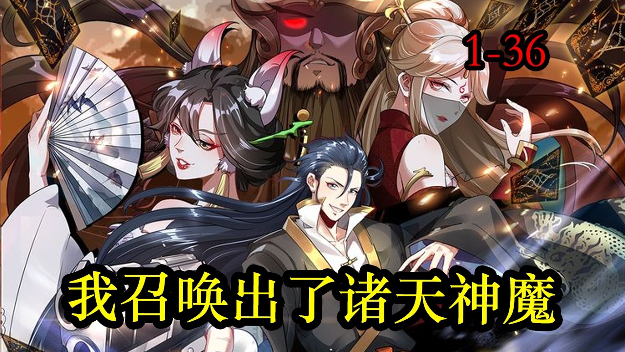 【新连载】《我召唤出了诸天神魔》第1—36合集：意外穿越成为被贬皇子，所幸老天没有让秦君绝望，激活了神话召唤系统！神话中一切角色都可以被召唤！  #热血漫画 #漫画解说 #热血 #穿越 #動漫