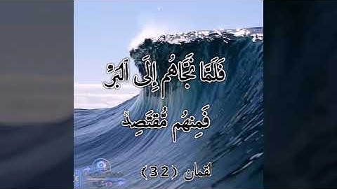 سورة لقمان الآية 32