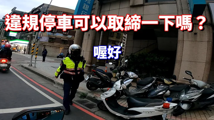 限缩检举你可以叫警察来取缔违规停车啊！ - 天天要闻