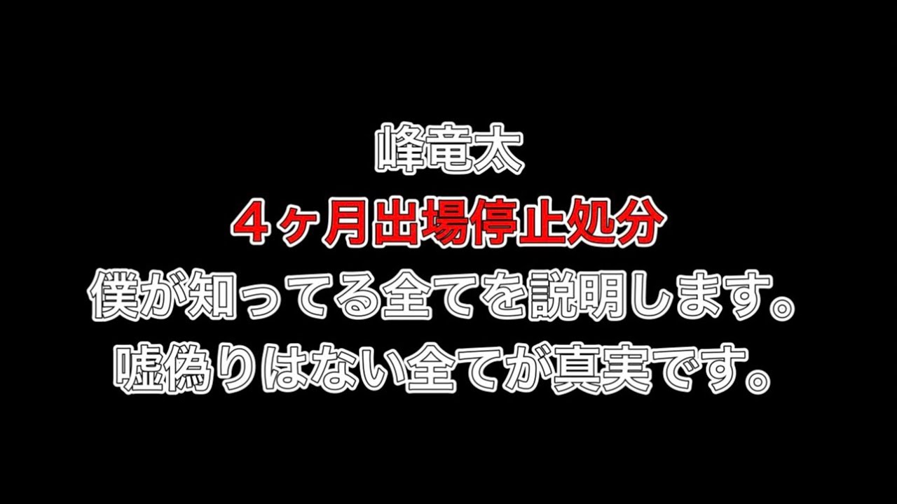 峰竜太（みねりゅうた）選手が謝罪！予想屋との接触について続報を