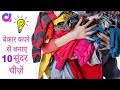 फ़टे पुराने Jeans और Shirt से बनाए 10 नई चीज़ें | Old Cloth Reuse Hacks #Artkala4u