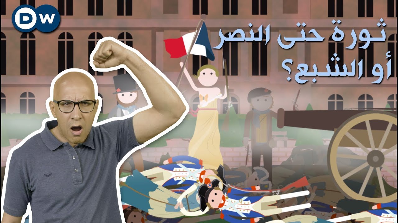 الثورة الفرنسية .. ثورة قيم أم ثورة جياع؟ - الحلقة 29 من Crash Course بالعربي