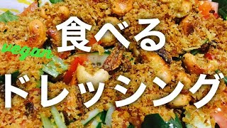 【簡単ビーガン料理】食べるドレッシング。余ったパン粉の消費にも◎。サラダがご馳走になる♫