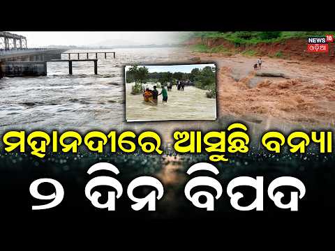 ୨ ଦିନ ବଡ଼ ବିପଦ ! Flood In Mahanadi | Mundali To Peak At 9.5 Lakh Cusecs | Next 48Hours Critical