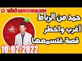 قصتو مكتسالاش أغرب واخطر قصة غتسمعها قصة حمد من الرباط Samir Lail 10 02 2022