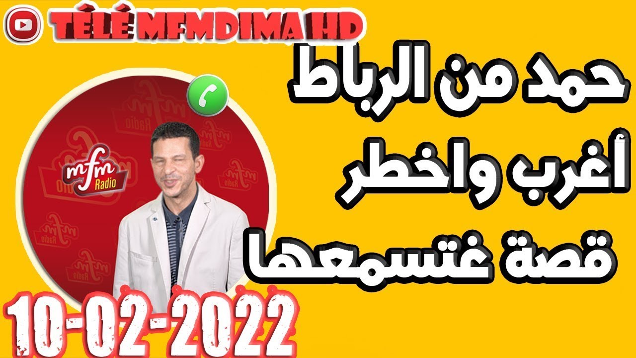 قصتو مكتسالاش أغرب واخطر قصة غتسمعها قصة حمد من الرباط samir lail 10-02-2022
