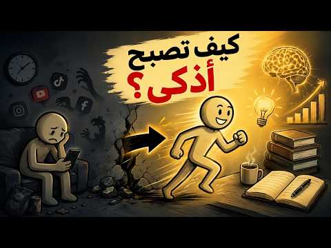 6 عادات مثبتة علميًا ترفع ذكاءك وقوة تفكيرك