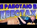 Я РАБОТАЮ В КВЕСТАХ (работа в квесте)