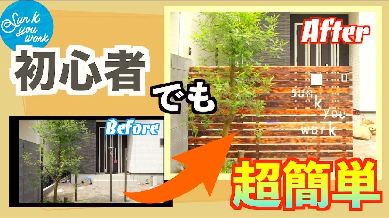 【DIY】自宅の外構フェンスを天然木で目隠しフェンスに自作してみた! YouTube