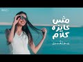 مش عايزة كلام ريم زهيري   4 3 