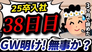 【25卒入社38日目】意識の低い新卒・就活生・社会人のたまり場【現実逃避雑談#257】