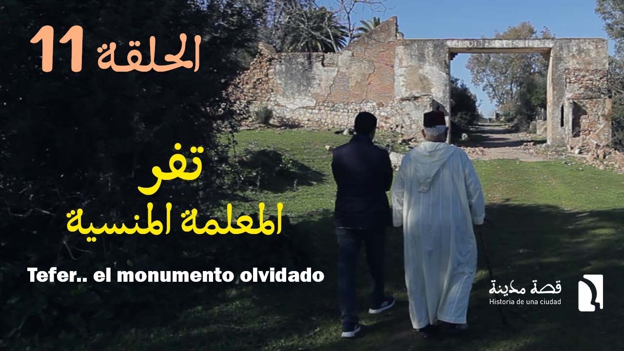 Tefer.. el monumento olvidado *** تفر ..المعلمة المنسية