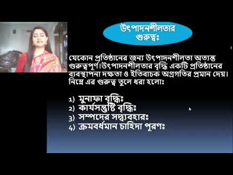 ভিডিও: উৎপাদনশীলতা বৃদ্ধি কি?