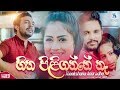 Hitha piliganne na  theekshana anuradha official music  sinhala new songs 2019  aluth sindu