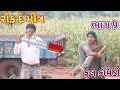     9  ranajit comedy  gujarati comedy  full comedy