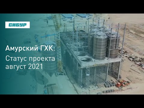 Амурский ГХК в августе 2021