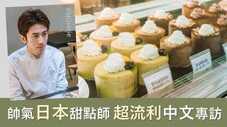 【在台日本味】帥氣甜點師折田将大 放棄高薪的甜點夢折田菓舖