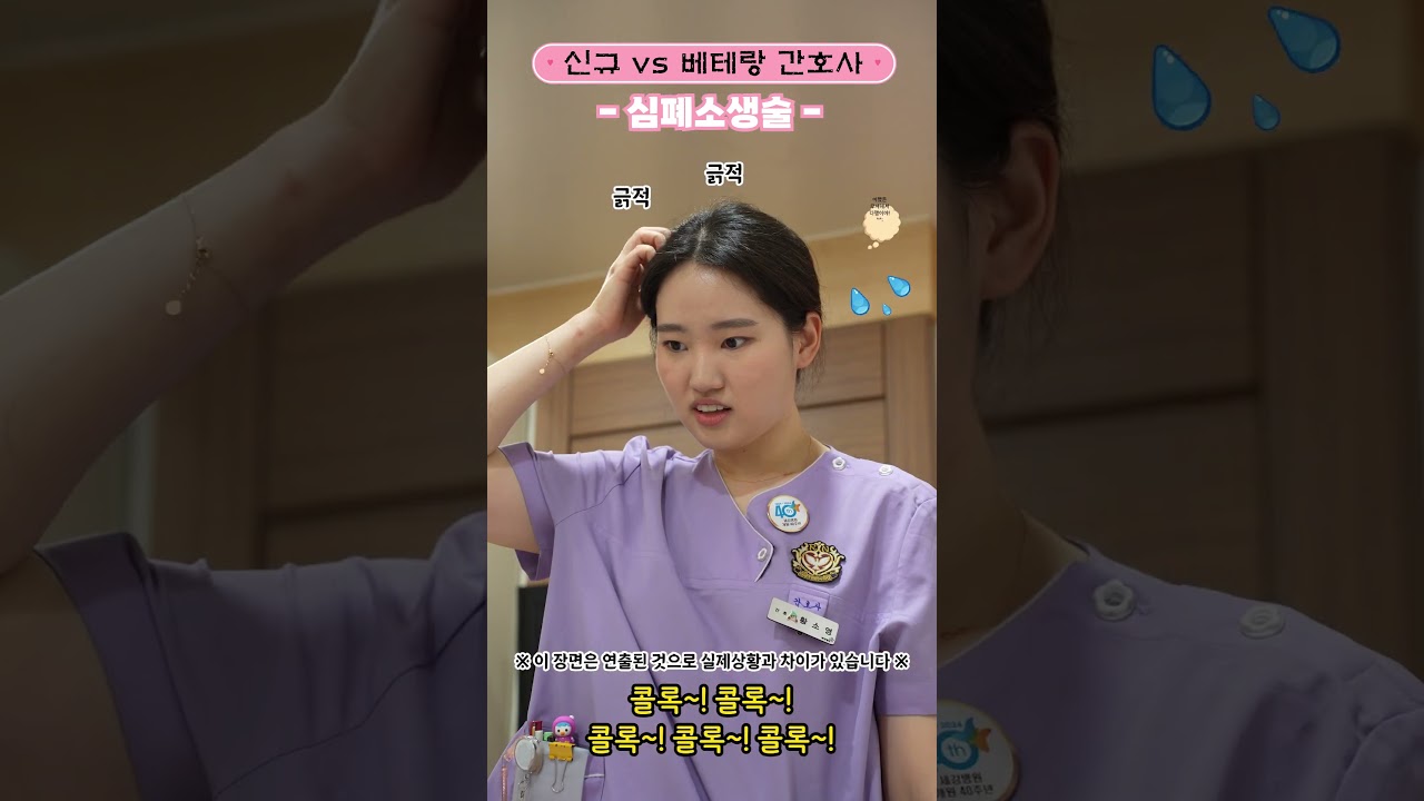 [신규 vs 베테랑 간호사] '심폐소생술' #shorts