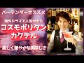 バーテンダーオススメ 海外ドラマで人気が出たコスモポリタンカクテル 美しく華やかな美味しさ