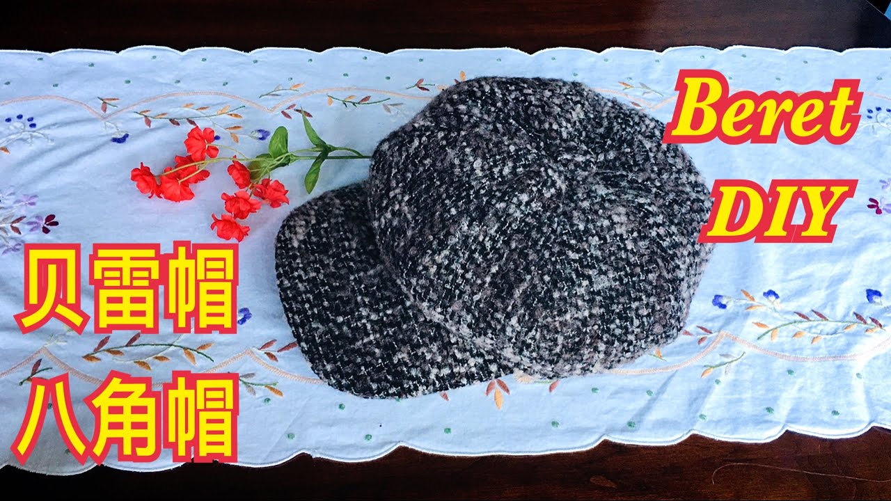 贝雷帽是秋冬凹造型必备的帽子之一，贝雷帽制作大揭秘/How to make a Beret Hat/DIY Beret Hat