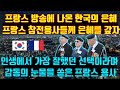 한국이 보낸 '이것'이 프랑스 방송에 나오자 프랑스의 참전용사들이  감동의 눈물을 쏟는 상황 #실시간급상승동영상1위 #해외반응 #외국반응 #프랑스반응