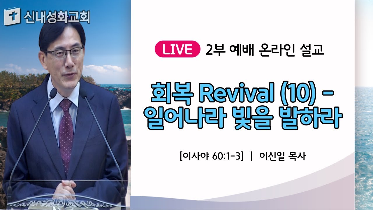 21/10/10 회복 Revival (10) - 일어나라 빛을 발하라 | 이신일 목사