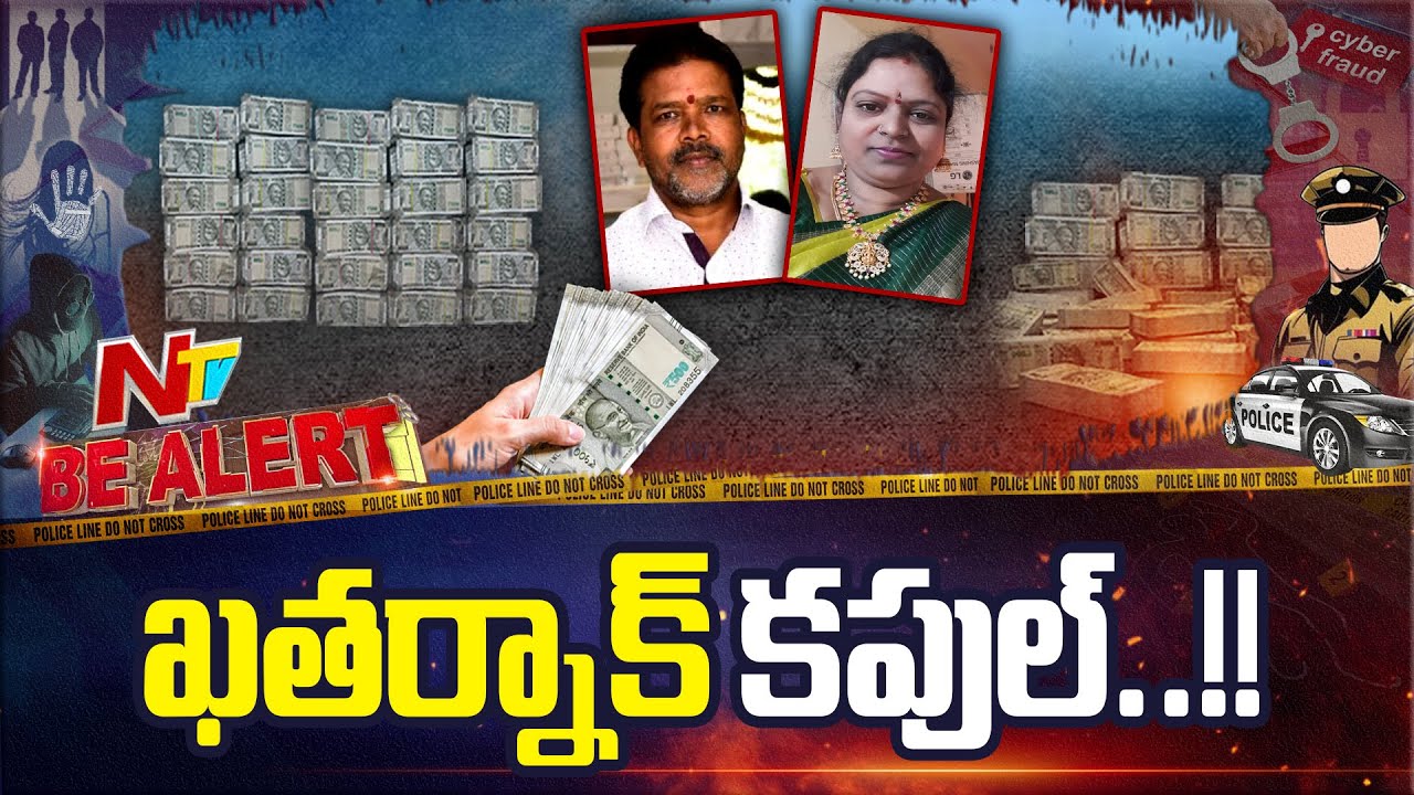 Shamshabad: చిట్టీల పేరుతో కోట్లు కొట్టేసిన ఘరానా దంపతులు | Be Alert | NTV Telugu